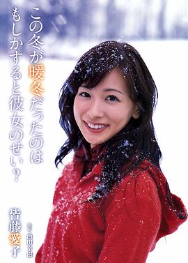 皆藤爱子