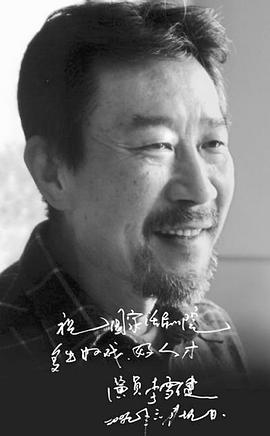 李雪健