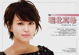 堀北真希