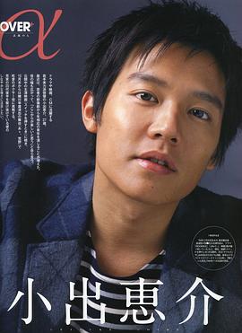 小出惠介