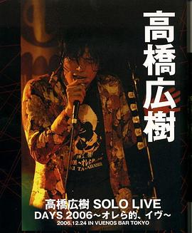 高桥广树