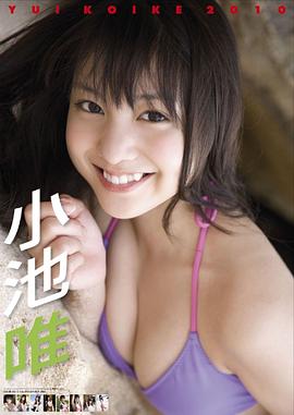 小池唯