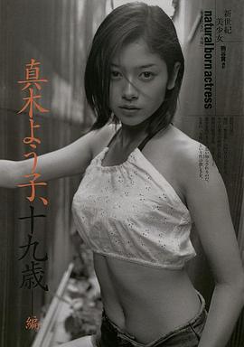 真木阳子