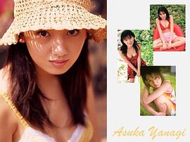 柳明日香
