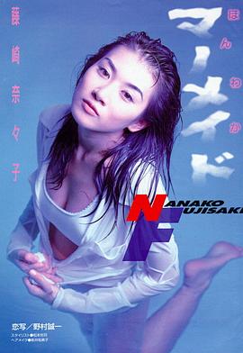 藤崎奈々子