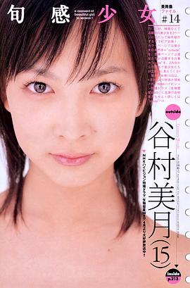 谷村美月