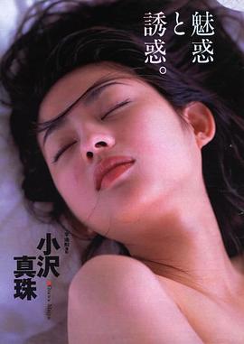 小泽真珠