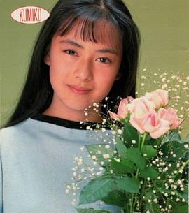 后藤久美子