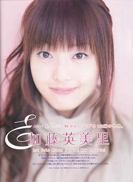 加藤英美里