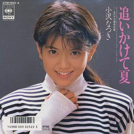 小泽夏木