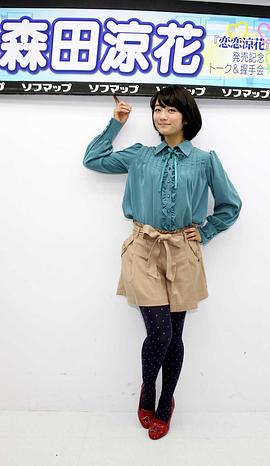 森田凉花