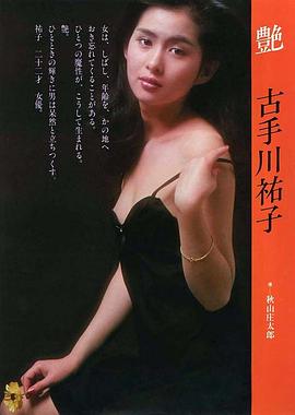 古手川祐子