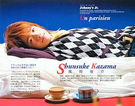 风间俊介