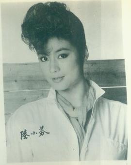 陆小芬