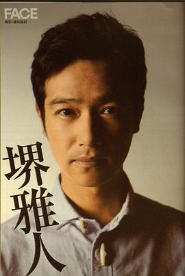 堺雅人