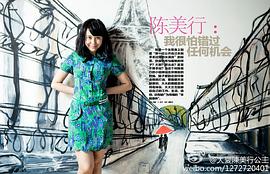 陈美行