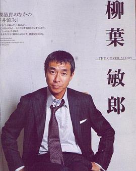 柳叶敏郎
