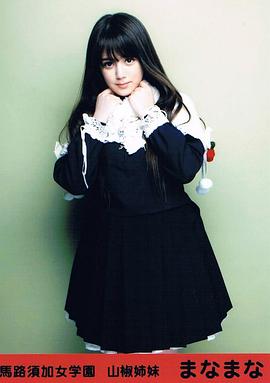 奥真奈美
