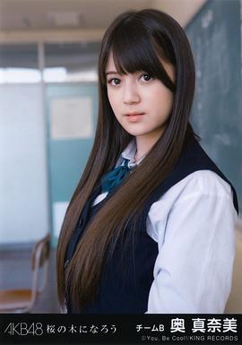 奥真奈美