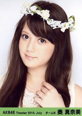 奥真奈美