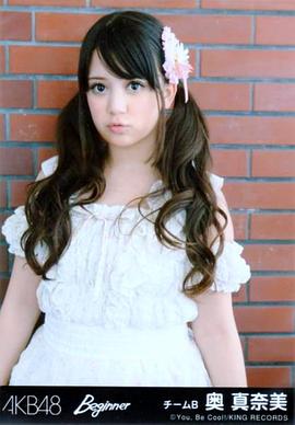 奥真奈美