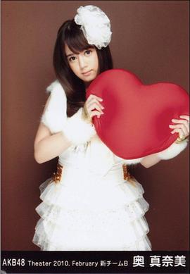 奥真奈美
