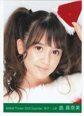 奥真奈美