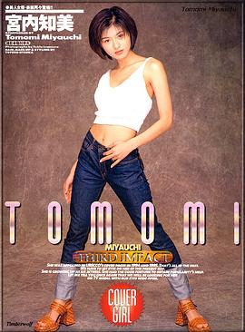 宫内知美