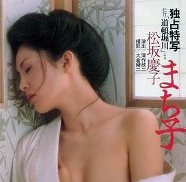 松坂庆子