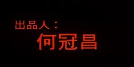 何冠昌