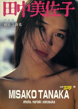 田中美佐子