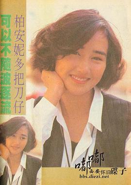 柏安妮
