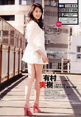 有村实树