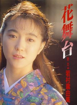 若村麻由美