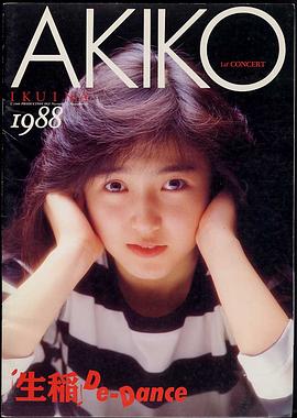生稻晃子
