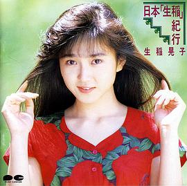 生稻晃子