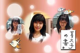 井上喜久子