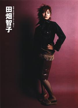 田畑智子