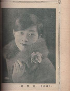 严月娴