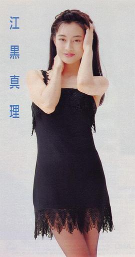 江黑真理衣