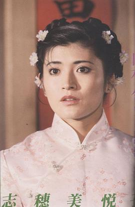 志穗美悦子