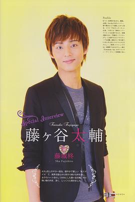 藤谷太辅