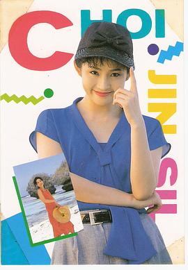 崔真实