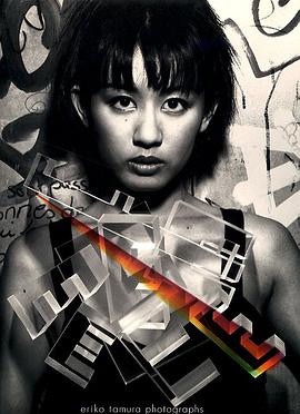田村英里子