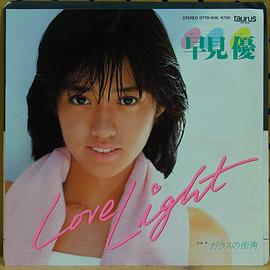 早见优