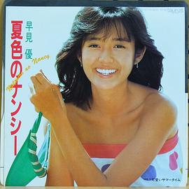早见优