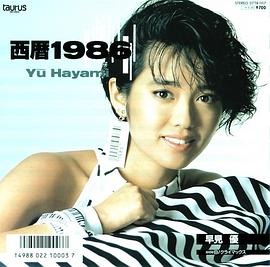 早见优