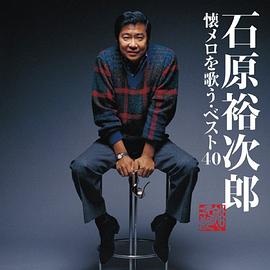 石原裕次郎