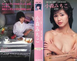 小森美智子