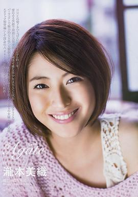 泷本美织